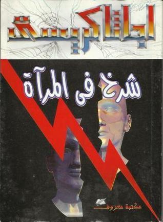 غلاف كتاب شرخ في المرآة