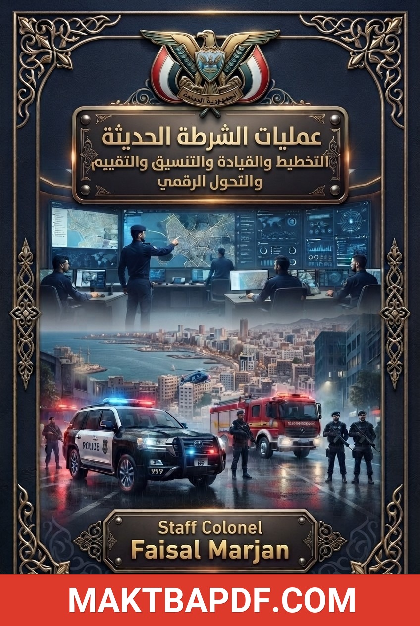 غلاف كتاب عمليات الشرطة الحديثة