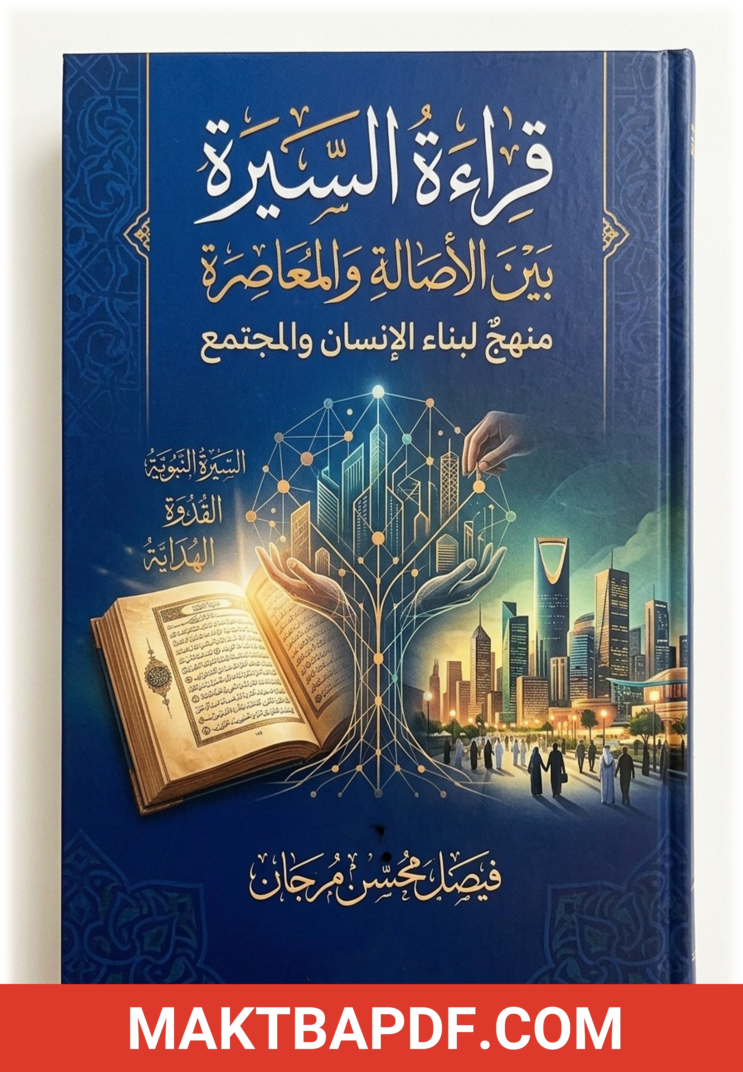 غلاف كتاب قراءة السيرة بين الأصالة والمعاصرة