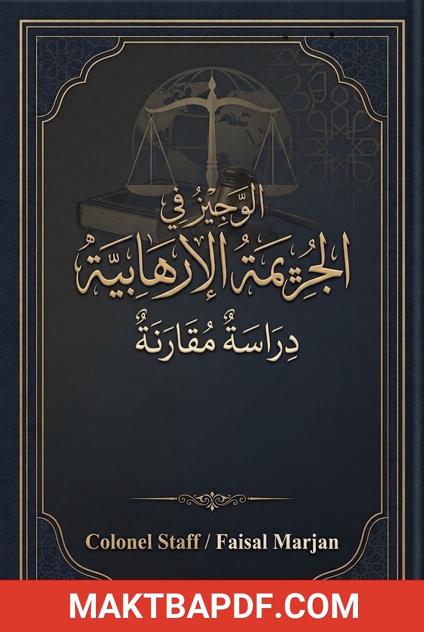 غلاف كتاب الوجيز في الجريمة الإرهابية