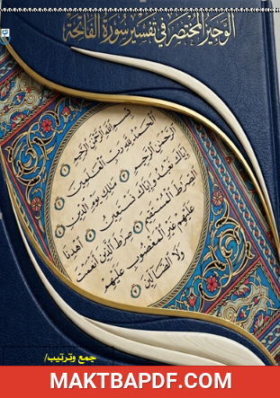 غلاف كتاب الوجيز المختصر في تفسير سورة الفاتحة